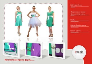 ОАО «МегаФон»
Изготовление промо-
формы «лето-осень»
Сумки, шарфы
Изготовление промо-формы……
Куртки, брюки, шорты
Платья
 