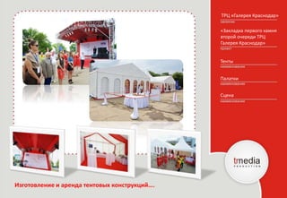 ТРЦ «Галерея Краснодар»
«Закладка первого камня
второй очереди ТРЦ
Галерея Краснодар»
Палатки
Тенты
Изготовление и аренда тентовых конструкций….
Сцена
 