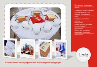 ТРЦ Галерея Краснодар
«Закладка первого камня
второй очереди ТРЦ
Галерея Краснодар»
Ручки, бейджи, флажки,
каски, фартуки
Каталоги, листовки,
визитки
Изготовление полиграфической и сувенирной продукции….
Камни для закладки,
подушка и ножницы
 