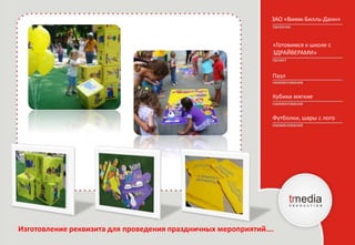 ЗАО «Вимм-Билль-Данн»
«Готовимся к школе с
ЗДРАЙВЕРАМИ»
Кубики мягкие
Пазл
Изготовление реквизита для проведения праздничных мероприятий….
Футболки, шары с лого
 