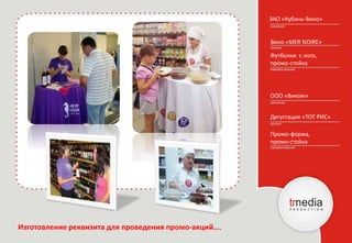 ЗАО «Кубань-Вино»
Вино «MER NOIRE»
ООО «Виком»
Футболки с лого,
промо-стойка
Изготовление реквизита для проведения промо-акций….
Промо-форма,
промо-стойка
Дегустация «ТОТ РИС»
 