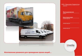 ООО «Трансазия Лоджистик»
Брендирование
Автотранспорт
Изготовление реквизита для проведения промо-акций….
 