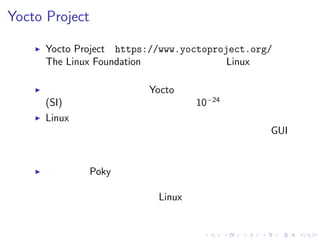 Yocto Project ハンズオン プレゼン用資料 | PDF