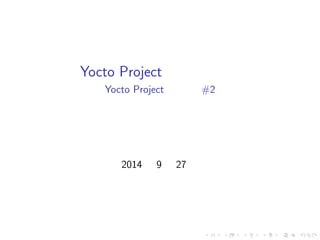 Yocto Project ハンズオン 
Yocto Project 勉強会#2 
岩松信洋 
2014 年9 月27 日 
 