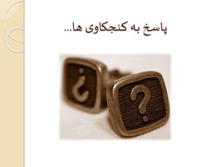 پاسخ به کنجکاوی ها... 
 