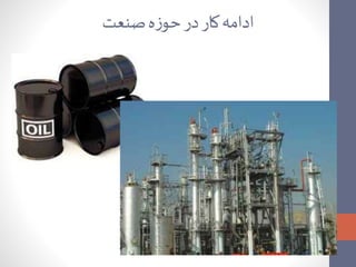 ادامه کار در حوزه صنعت 
 