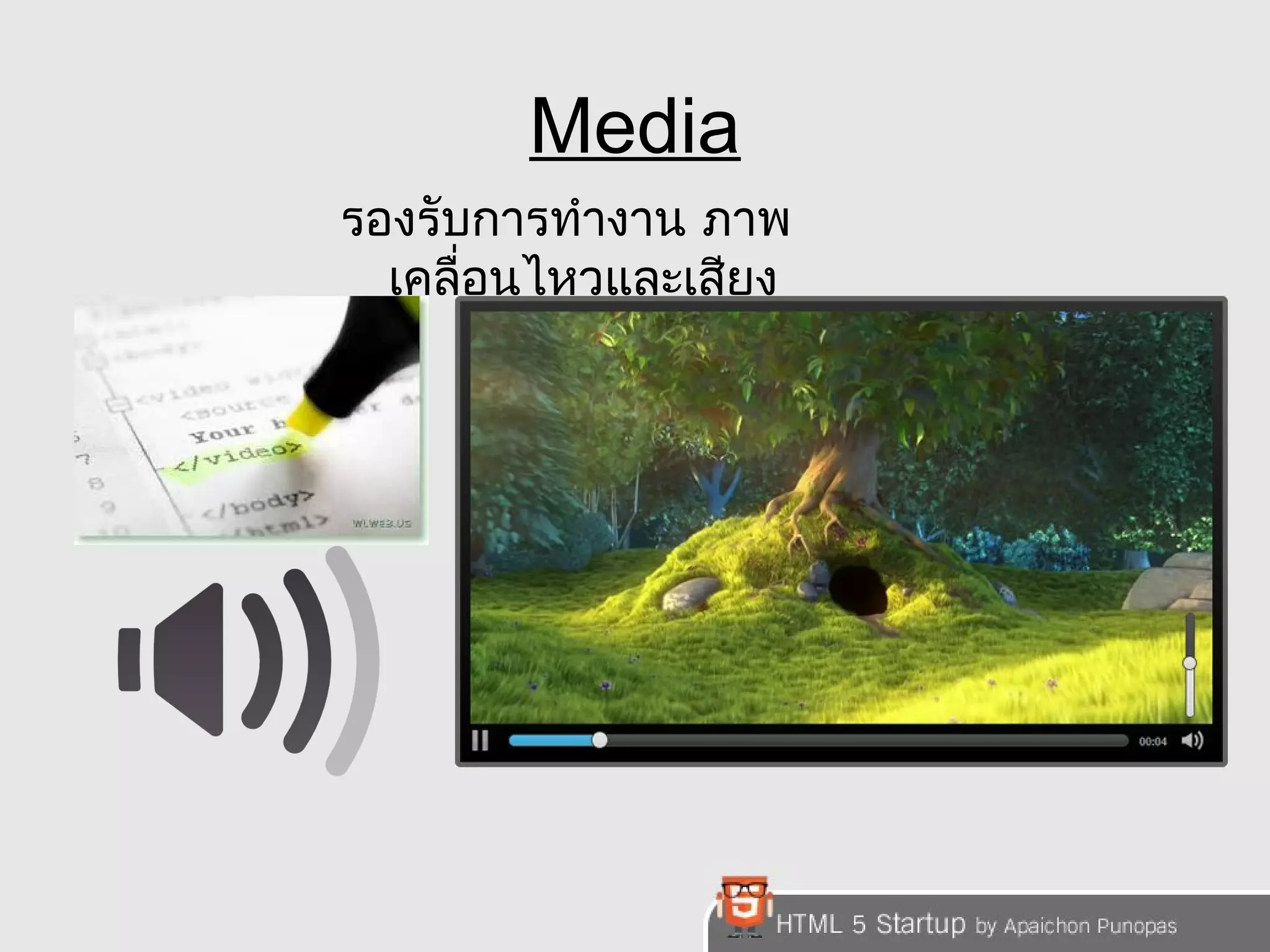 Media 
รองรับการทำางาน ภาพ 
เคลื่อนไหวและเสียง 
 