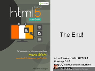 TThhee EEnndd!! 
ดำวน์โหลดหนังสือ HTML5 
Startup ได้ที่ 
http://www.ebooks.in.th/e 
book/27086/ 
