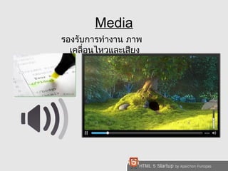 Media 
รองรับการทำางาน ภาพ 
เคลื่อนไหวและเสียง 
 