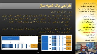 17 
شبیه ساز در آموزش  
نیاز شبیه ساز در حفاری  
برتری آموزش در شبیه سازها  
شبیه ساز در بخش نرم افزار  
تارخچه  
شبیه ساز در آموزش  
شبیه سازهای امروزه  
سیلان و ویژگی های آن  
کنترل چاه  
روش های کشتن چاه  
ارتباط سخت افزار و نرم افزار  
طراحی یک شبیه ساز  
نرم افزار کیوت  
چرا کیوت  
کارهای انجام شده  
 
