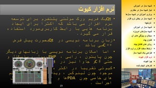 19 
شبیه ساز در آموزش  
نیاز شبیه ساز در حفاری  
برتری آموزش در شبیه سازها  
شبیه ساز در بخش نرم افزار  
تارخچه  
شبیه ساز در آموزش  
شبیه سازهای امروزه  
سیلان و ویژگی های آن  
کنترل چاه  
روش های کشتن چاه  
ارتباط سخت افزار و نرم افزار  
طراحی یک شبیه ساز  
نرم افزار کیوت  
چرا کیوت  
کارهای انجام شده  
 