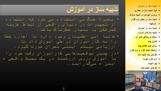 شبیه ساز در آموزش  
نیاز شبیه ساز در حفاری  
برتری آموزش در شبیه سازها  
شبیه ساز در بخش نرم افزار  
تارخچه  
شبیه ساز در آموزش  
شبیه سازهای امروزه  
سیلان و ویژگی های آن  
کنترل چاه  
روش های کشتن چاه  
ارتباط سخت افزار و نرم افزار  
طراحی یک شبیه ساز  
نرم افزار کیوت  
چرا کیوت  
کارهای انجام شده  
2 
 
