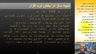 5 
شبیه ساز در آموزش  
نیاز شبیه ساز در حفاری  
برتری آموزش در شبیه سازها  
شبیه ساز در بخش نرم افزار  
تارخچه  
شبیه ساز در آموزش  
شبیه سازهای امروزه  
سیلان و ویژگی های آن  
کنترل چاه  
روش های کشتن چاه  
ارتباط سخت افزار و نرم افزار  
طراحی یک شبیه ساز  
نرم افزار کیوت  
چرا کیوت  
کارهای انجام شده  
 