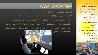 7 
شبیه ساز در آموزش  
نیاز شبیه ساز در حفاری  
برتری آموزش در شبیه سازها  
شبیه ساز در بخش نرم افزار  
تارخچه  
شبیه ساز در آموزش  
شبیه سازهای امروزه  
سیلان و ویژگی های آن  
کنترل چاه  
روش های کشتن چاه  
ارتباط سخت افزار و نرم افزار  
طراحی یک شبیه ساز  
نرم افزار کیوت  
چرا کیوت  
کارهای انجام شده  
 