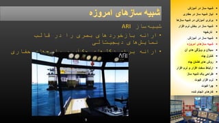 9 
شبیه ساز در آموزش  
نیاز شبیه ساز در حفاری  
برتری آموزش در شبیه سازها  
شبیه ساز در بخش نرم افزار  
تارخچه  
شبیه ساز در آموزش  
شبیه سازهای امروزه  
سیلان و ویژگی های آن  
کنترل چاه  
روش های کشتن چاه  
ارتباط سخت افزار و نرم افزار  
طراحی یک شبیه ساز  
نرم افزار کیوت  
چرا کیوت  
کارهای انجام شده  
 