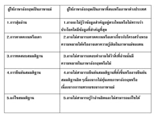 ผ้ใูช้ภาษาอังกฤษเป็นภาษาแม่ผ้ใูช้ภาษาอังกฤษเป็นภาษาที่สองหรือภาษาต่างประเทศ 
1.การสุ่มอ่าน 1.อาจจะไม่รู้ว่าข้อมูลสาคัญอยู่ตรงไหนหรือไม่ทราบว่า 
ประโยคใดมีข้อมูลที่สาคัญที่สุด 
2.การคาดคะเนหรือเดา 2.อาจไม่สามารถคาดคะเนหรือเดาเกี่ยวกับโครงสร้างหรอ 
ความหมายได้หรืออาจเดาความรู้เดิมในภาษาแม่ของตน 
3.การทดสอบสมมติฐาน 3.อาจไม่สามารถตอบคาถามได้ว่าสิ่งที่อ่านนั้นมี 
ความหมายในภาษาอังกฤษหรือไม่ 
4.การยืนยันสมมติฐาน 4.อาจไม่สามารถยืนยันสมมติฐานที่ตั้งขึ้นหรืออาจยืนยัน 
สมมติฐานผิดๆเนื่องจากไม่คุ้นเคยภาษาอังกฤษหรือ 
เนื่องจากการแทรกแซงจากภาษาแม่ 
5.แก้ไขสมมติฐาน 5.อาจไม่สามารถรู้ว่าอ่านผิดและไม่สามารถแก้ไขได้ 
 