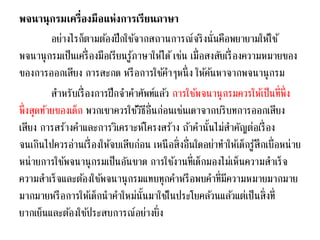 พจนานุกรมเครื่องมือแห่งการเรียนภาษา 
อย่างไรก็ตามตอ้งฝึกใชจ้ากสถานการณ์จริงนั่นคือพยายามให้ใช้ 
พจนานุกรมเป็นเครื่องมือเรียนรู้ภาษาให้ได้เช่น เมื่อสงสัยเรื่องความหมายของ 
ของการออกเสียง การสะกด หรือการใชค้า ๆหนึ่ง ให้คน้หาจากพจนานุกรม 
สา หรับเรื่องการฝึกจา คา ศัพท์แลว้ การใชพ้จนานุกรมควรให้เป็นที่พึ่ง 
พึ่งสุดทา้ยของเด็ก พวกเขาควรใชวิ้ธีอื่นก่อนเช่นเดาจากบริบทการออกเสียง 
เสียง การสร้างคา และการวเิคราะห์โครงสร้าง ถา้คา นั้นไม่สา คัญต่อเรื่อง 
จนเกินไปควรอ่านเรื่องให้จบเสียก่อน เหนือสิ่งอื่นใดอย่าทา ให้เด็กรู้สึกเบื่อหน่าย 
หน่ายการใชพ้จนานุกรมเป็นอันขาด การใชง้านที่เด็กมองไม่เห็นความสา เร็จ 
ความสา เร็จและตอ้งใชพ้จนานุกรมแทบทุกคา หรือพบคา ที่มีความหมายมากมาย 
มากมายหรือการให้เด็กนาคา ใหม่นั้นมาใชใ้นประโยคลว้นแลว้แต่เป็นสิ่งที่ 
ยากเย็นและตอ้งใชป้ระสบการณ์อย่างยิ่ง 
 