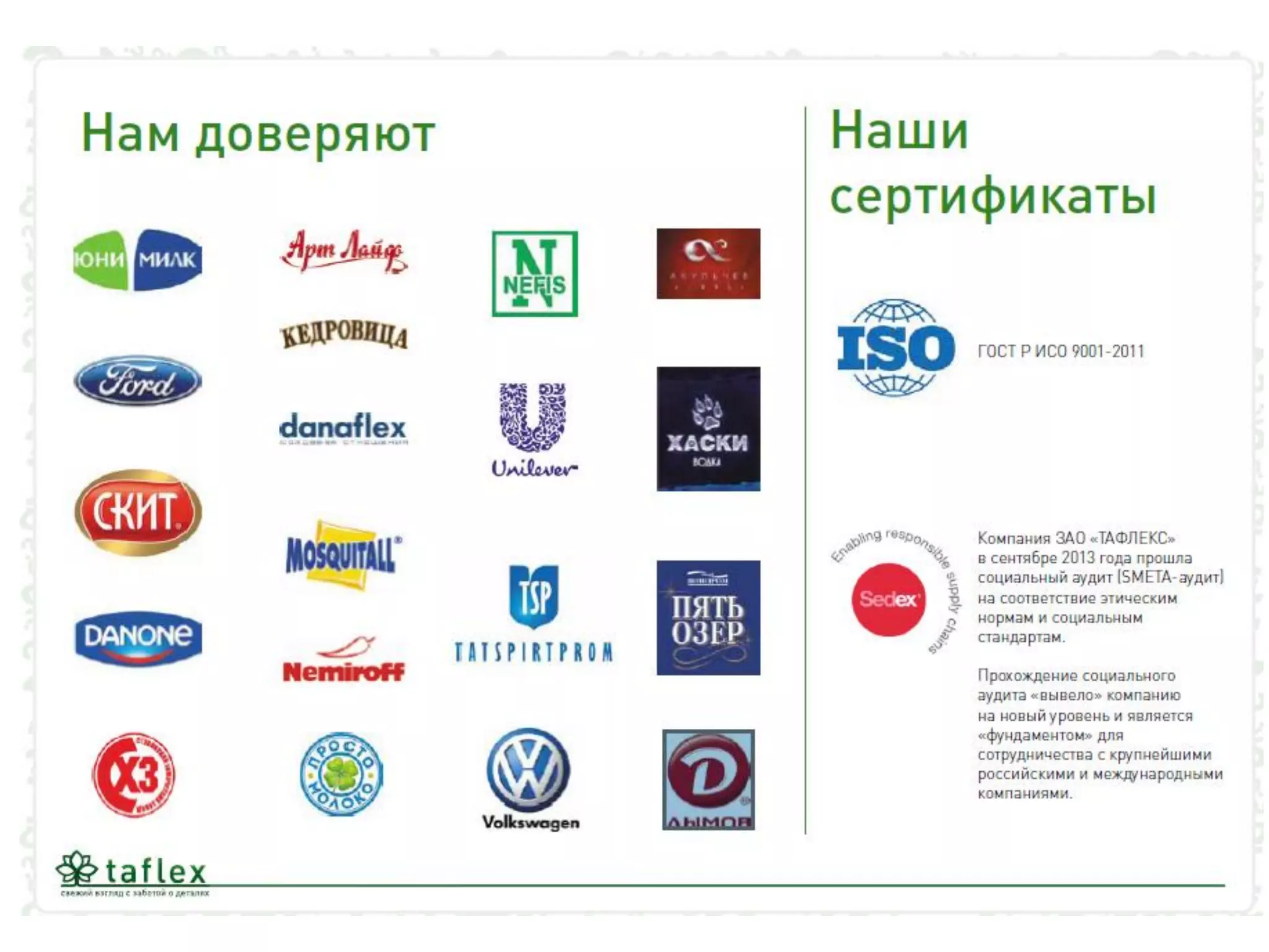 Презентация "ТАФЛЕКС"