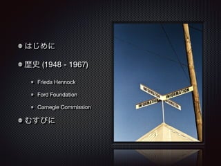 はじめに 
歴史 (1948 - 1967) 
Frieda Hennock 
Ford Foundation 
Carnegie Commission 
むすびに 
 