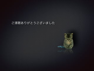 ご清聴ありがとうございました 
