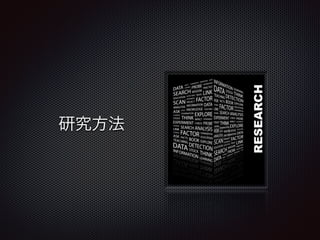 研究方法 
 