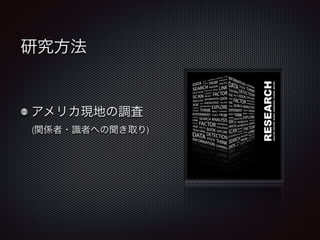 研究方法 
アメリカ現地の調査 
(関係者・識者への聞き取り) 
 