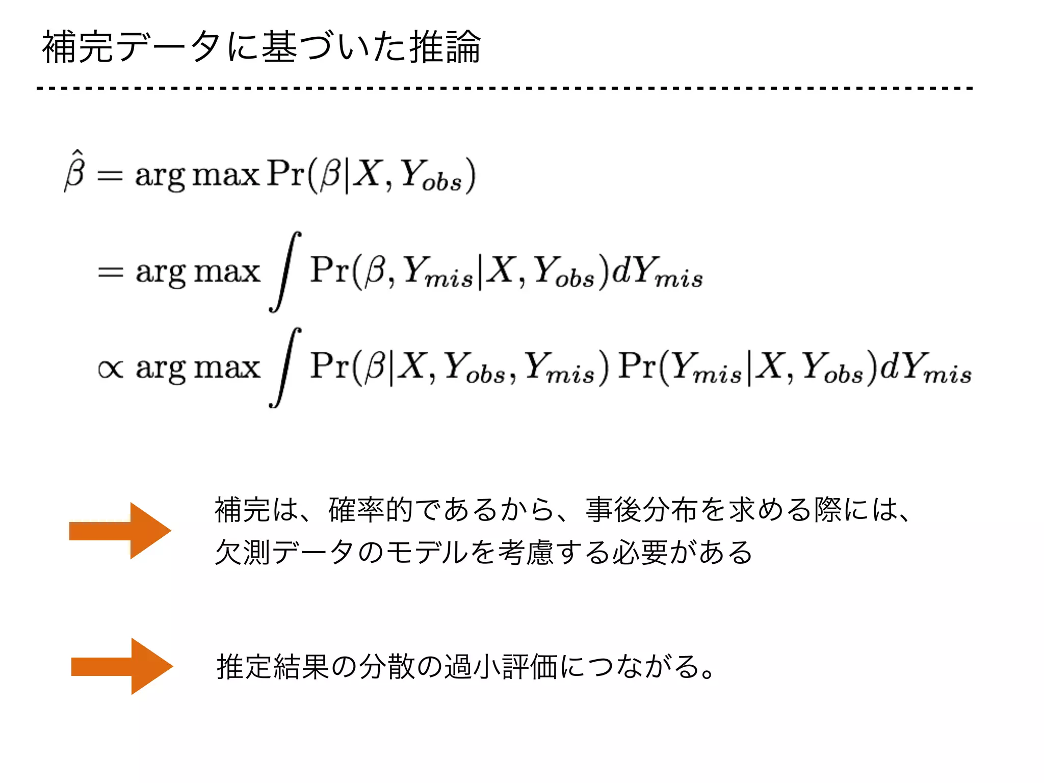 補完データに基づいた推論
補完は、確率的であるから、事後分布を求める際には、
欠測データのモデルを考慮する必要がある
推定結果の分散の過小評価につながる。
 