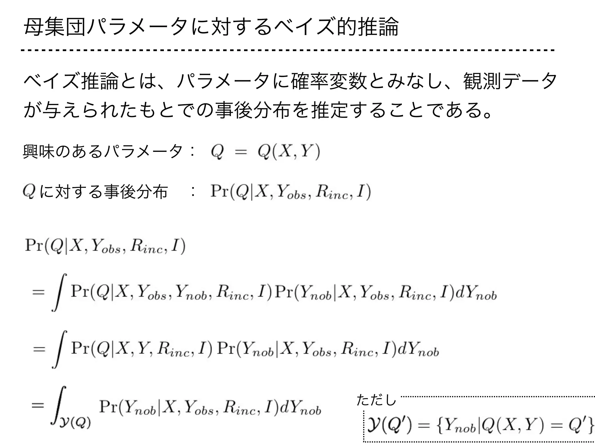 母集団パラメータに対するベイズ的推論
ベイズ推論とは、パラメータに確率変数とみなし、観測データ
が与えられたもとでの事後分布を推定することである。
興味のあるパラメータ：
 に対する事後分布 ：
ただし
 