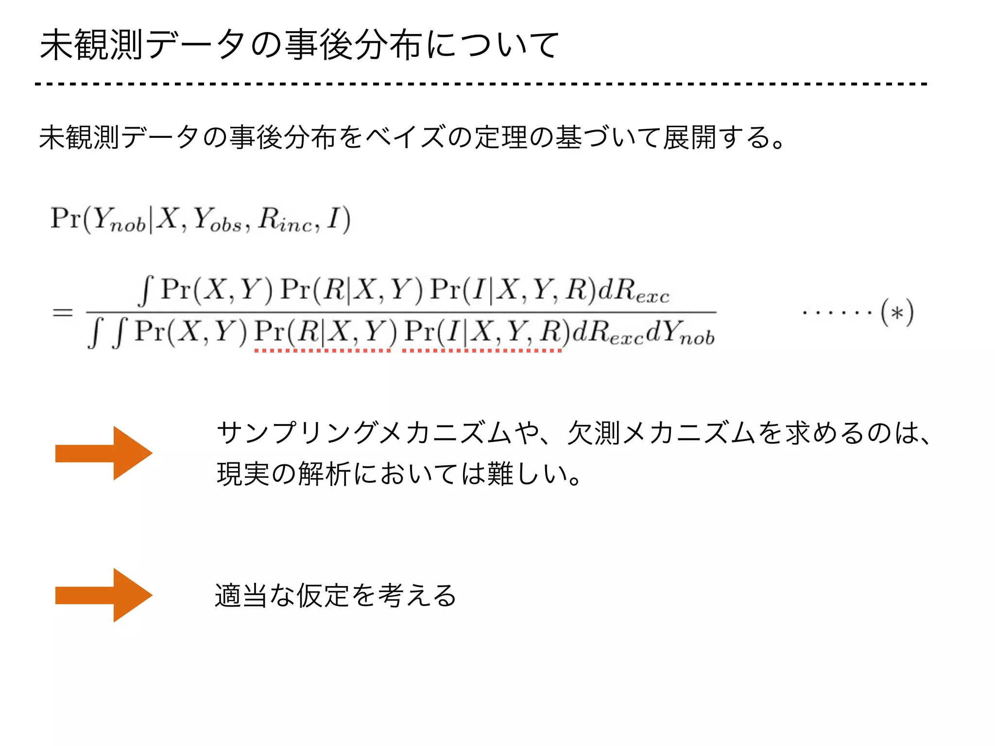 未観測データの事後分布について
未観測データの事後分布をベイズの定理の基づいて展開する。
サンプリングメカニズムや、欠測メカニズムを求めるのは、
現実の解析においては難しい。
適当な仮定を考える
 