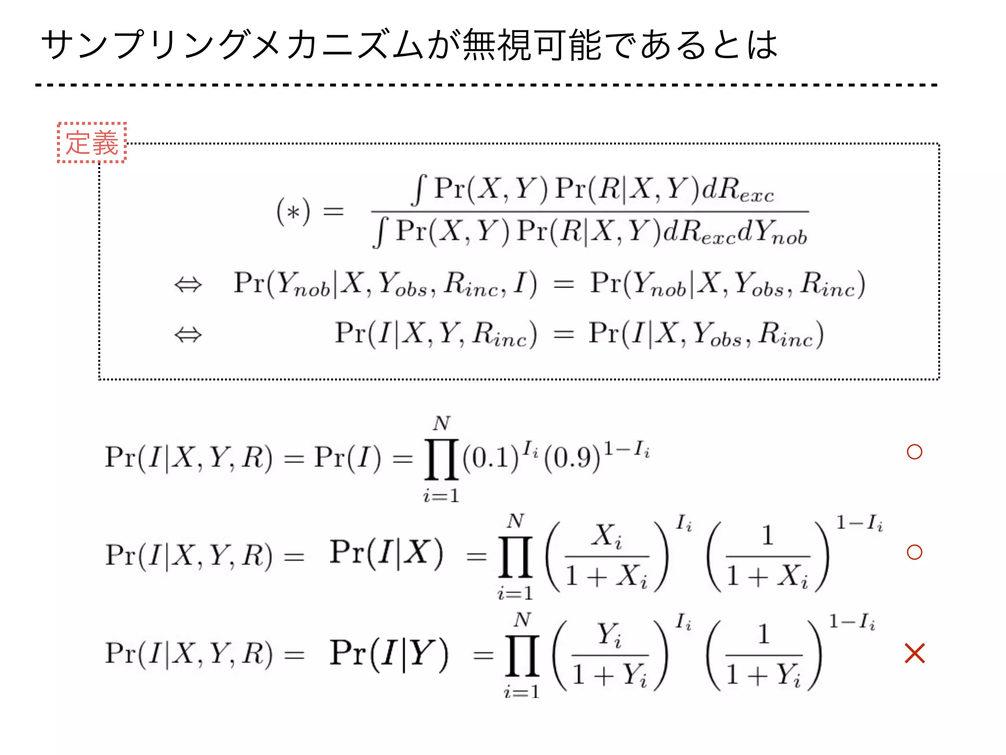 サンプリングメカニズムが無視可能であるとは
定義
○
×
○
 