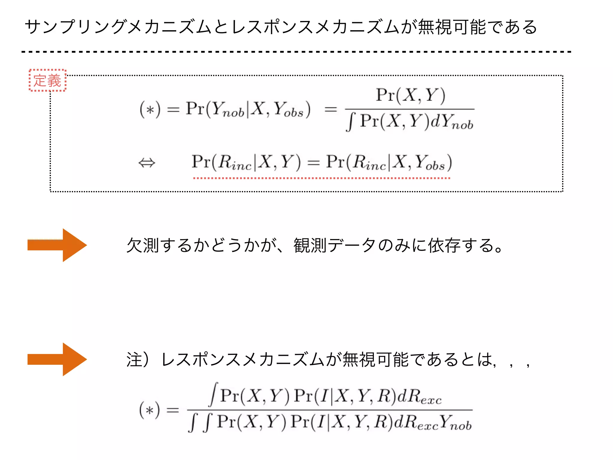 サンプリングメカニズムとレスポンスメカニズムが無視可能である
定義
欠測するかどうかが、観測データのみに依存する。
注）レスポンスメカニズムが無視可能であるとは，，，
 