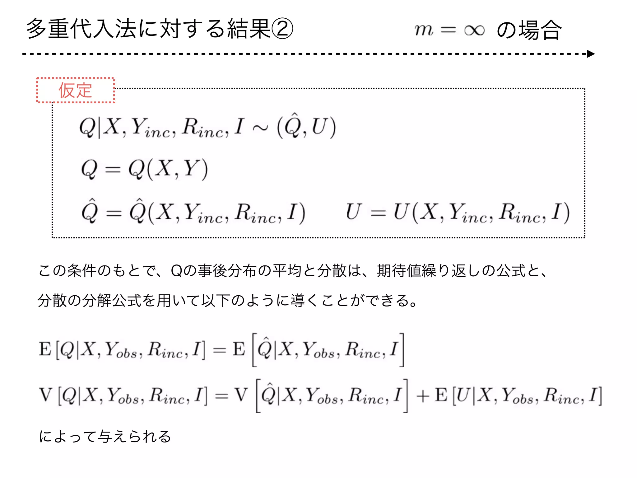 多重代入法に対する結果②
 仮定 
この条件のもとで、Qの事後分布の平均と分散は、期待値繰り返しの公式と、
分散の分解公式を用いて以下のように導くことができる。
によって与えられる
の場合
 