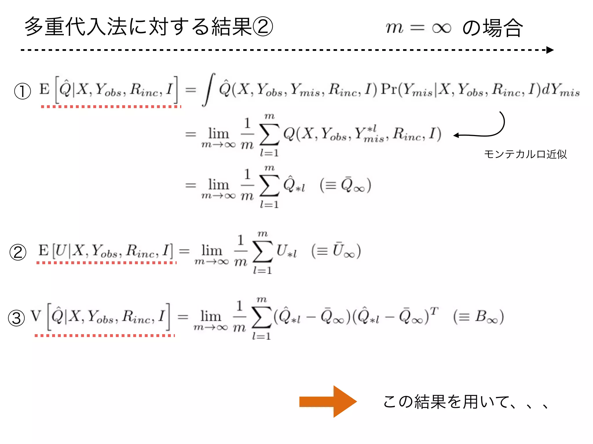 多重代入法に対する結果② の場合
①
②
③
この結果を用いて、、、
モンテカルロ近似
 