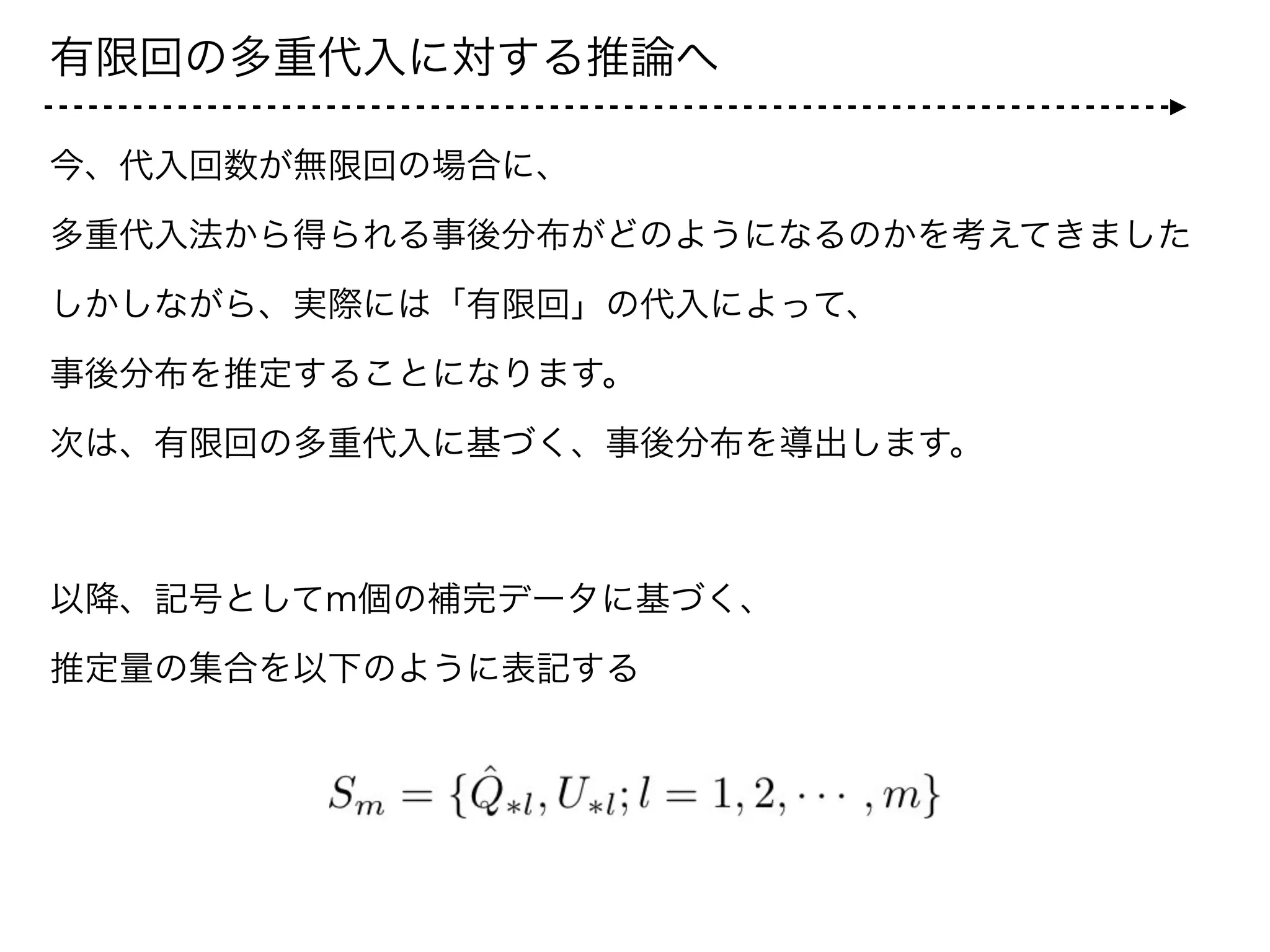有限回の多重代入に対する推論①
ここまでの議論の結果は、
さて、条件を以下のように置き換えても同値となる。
さらに、条件を与えても結果は同じである。
目的は、条件を  のみにすることで、以下を求めることである。
そのために、まずは        の分布から求める。
 