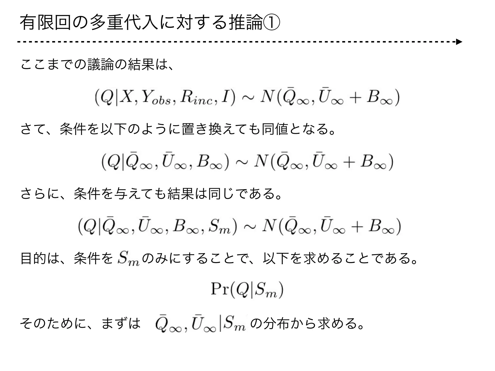 有限回の多重代入に対する推論②
まずは、補完データに基づく統計量     の観測値が与えられたもと
での事後平均と事後分散の標本分布は、以下のようになる**。
よって、これらの平均     の従う分布は、
となる。
** 漸近的な証明は
Mitra and Pathak(1984)
 