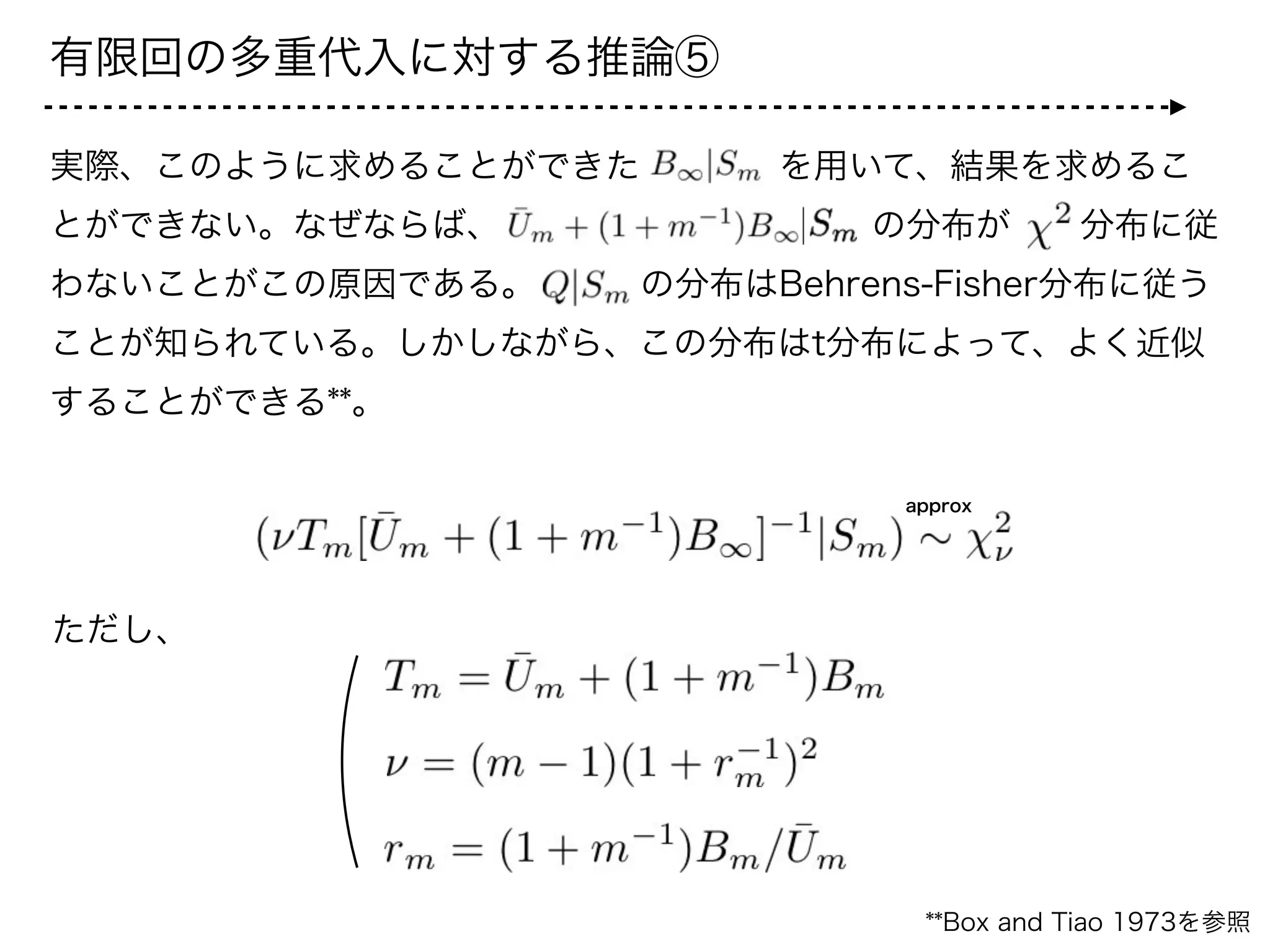 有限回の多重代入に対する推論⑥
以上の結果より、次の近似を得る。
ここで、     はlocationとscaleを変化させたt分布である。具体的
には以下で定義される。
：自由度  のt分布に従う確率変数
t location scale distributionは、以下のような確率変数である。
 