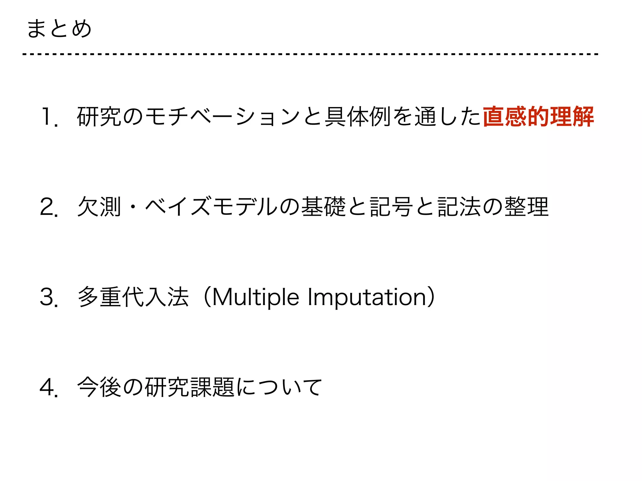 参考文献など
• Rubin, D. (1987). Multiple imputation for nonresponse in surveys. New York: Wiley.
• Little, R., & Rubin, D. (2002). Statistical analysis with missing data 2nd Edition. New
York: Wiley.
• Buuren, S. (2012). Flexible imputation of missing data. Boca Raton, FL: CRC Press.
• Box, G., & Tiao, G. (1973). Bayesian inference in statistical analysis. Reading, Mass.:
Addison-Wesley Pub.
• Rubin, D. (1976). Inference and Missing Data. Biometrika, 63(3), 581-592.
• Rubin, D. (1978). Multiple imputation in sample survey - a phenomenological Bayesian
approach to nonresponse. Proceeding of the Survey Research Method Section of the
American Statistical Association, 20-34.
• Tsiatis, A. (2006). Semiparametric theory and missing data. New York: Springer.
• *Gelman, A., Carlin, J., Stern, H., Dunson, D., Vehtari, A., & Rubin, D. (2014). Bayesian
data analysis (3rd ed.). Boca Raton, Fla.: Chapman & Hall/CRC.
• **Mitra, S., & Pathak, P. (1984). The Nature of Simple Random Sampling. The Annals of
Statistics, 1536-1542.
• 南 (2014) 大気汚染データの解析と 健康影響調査との連携, 共研集会「環境・生態データと統計解析」
 