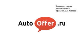 Заявки на покупку
автомобилей у
официальных дилеров
 