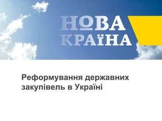 Реформування державних
закупівель в Україні
 