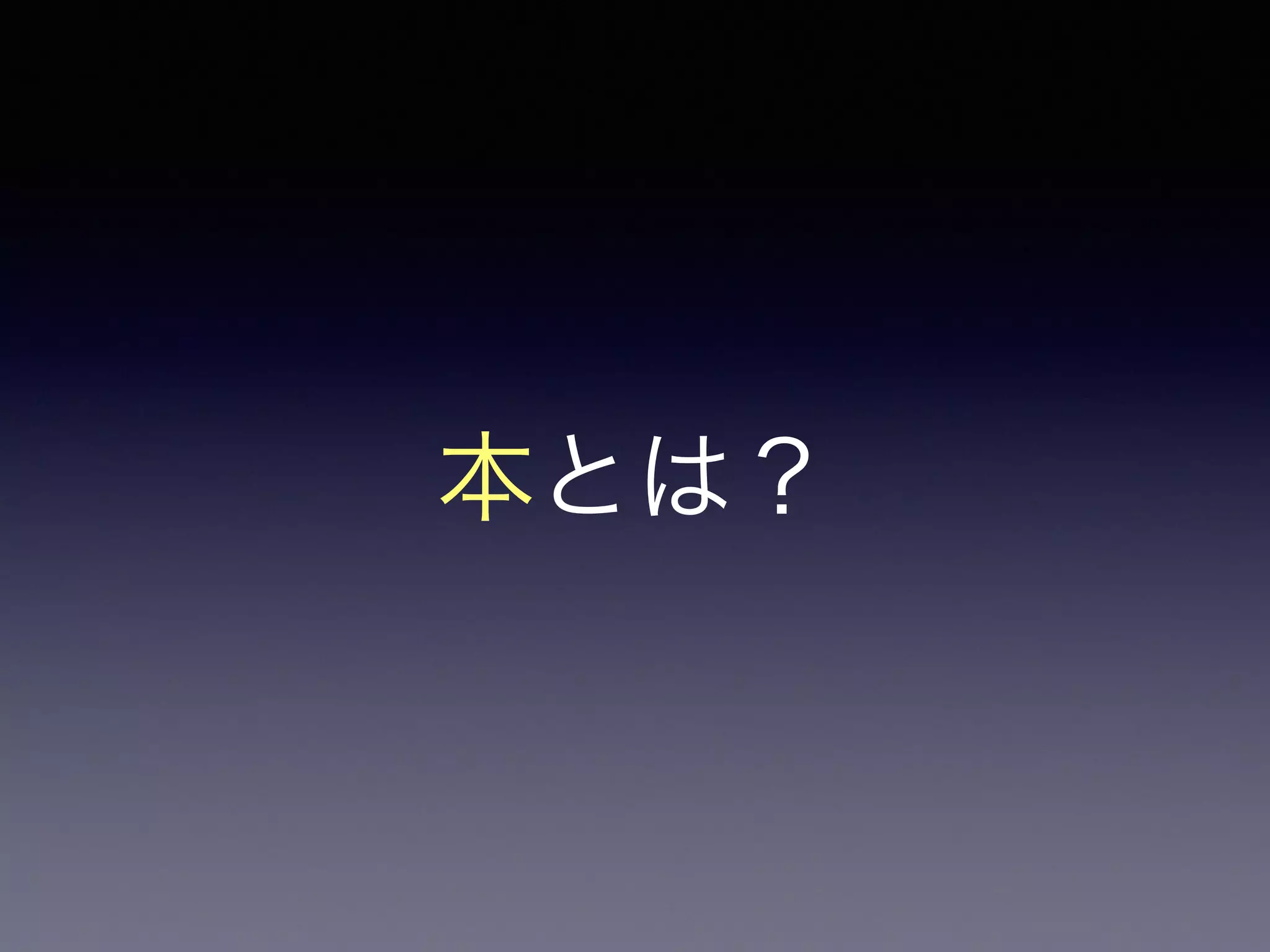 ‒三省堂 新明解国語辞典 第六版［小型版］
㊀人に読んでもらいたいことを書い（印刷し）
てまとめた物。書物。 ㊁書籍・図書の汎称
 