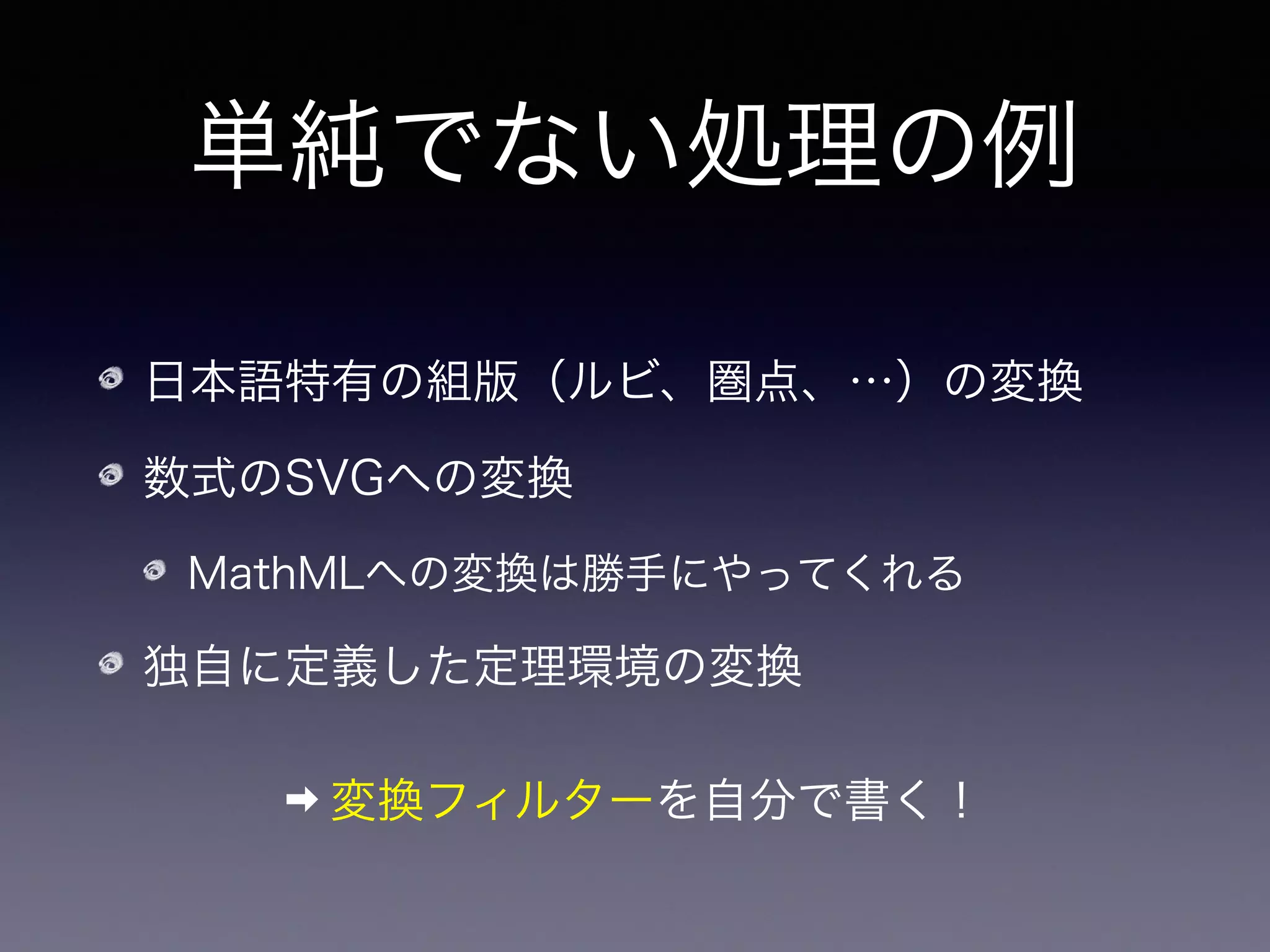 変換フィルター？
 