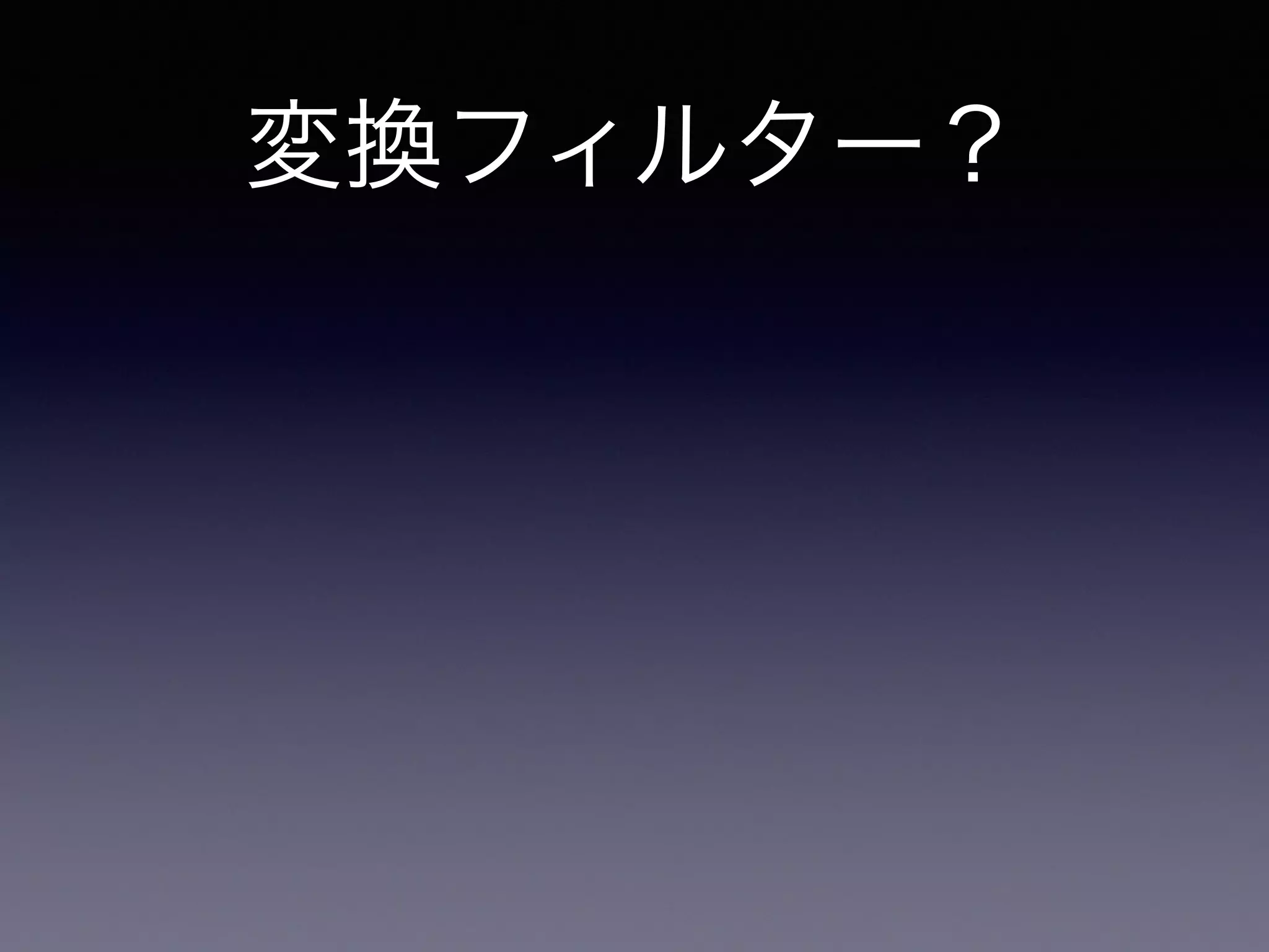 変換フィルター？
Pandoc は変換途中の文書構造をJSONに変換して、
間に独自の変換フィルターを噛ませることが出来る
 