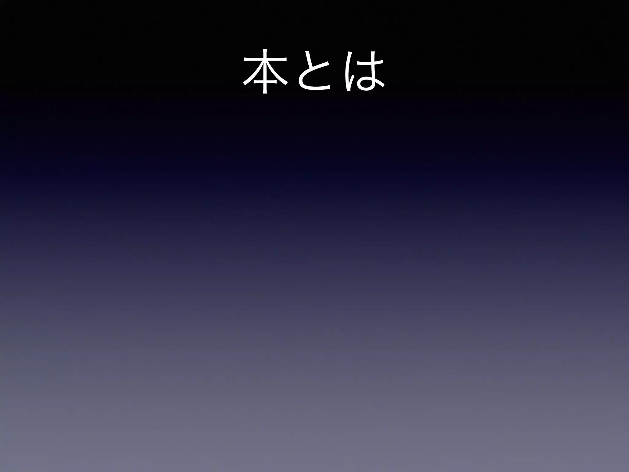 本とは
紙に印刷されたやつ
 