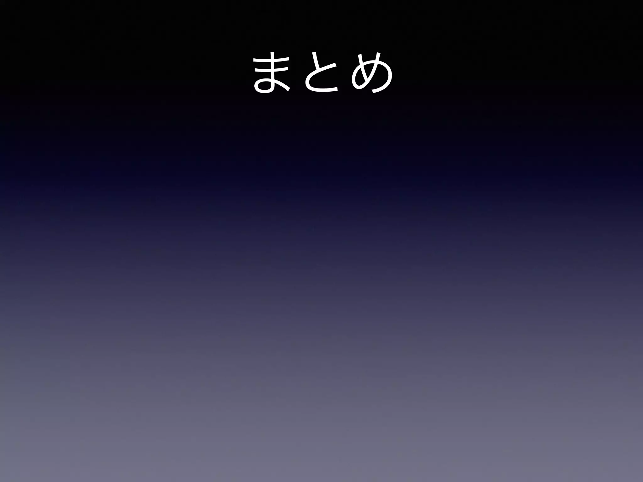 まとめ
電子書籍は EPUB で
 