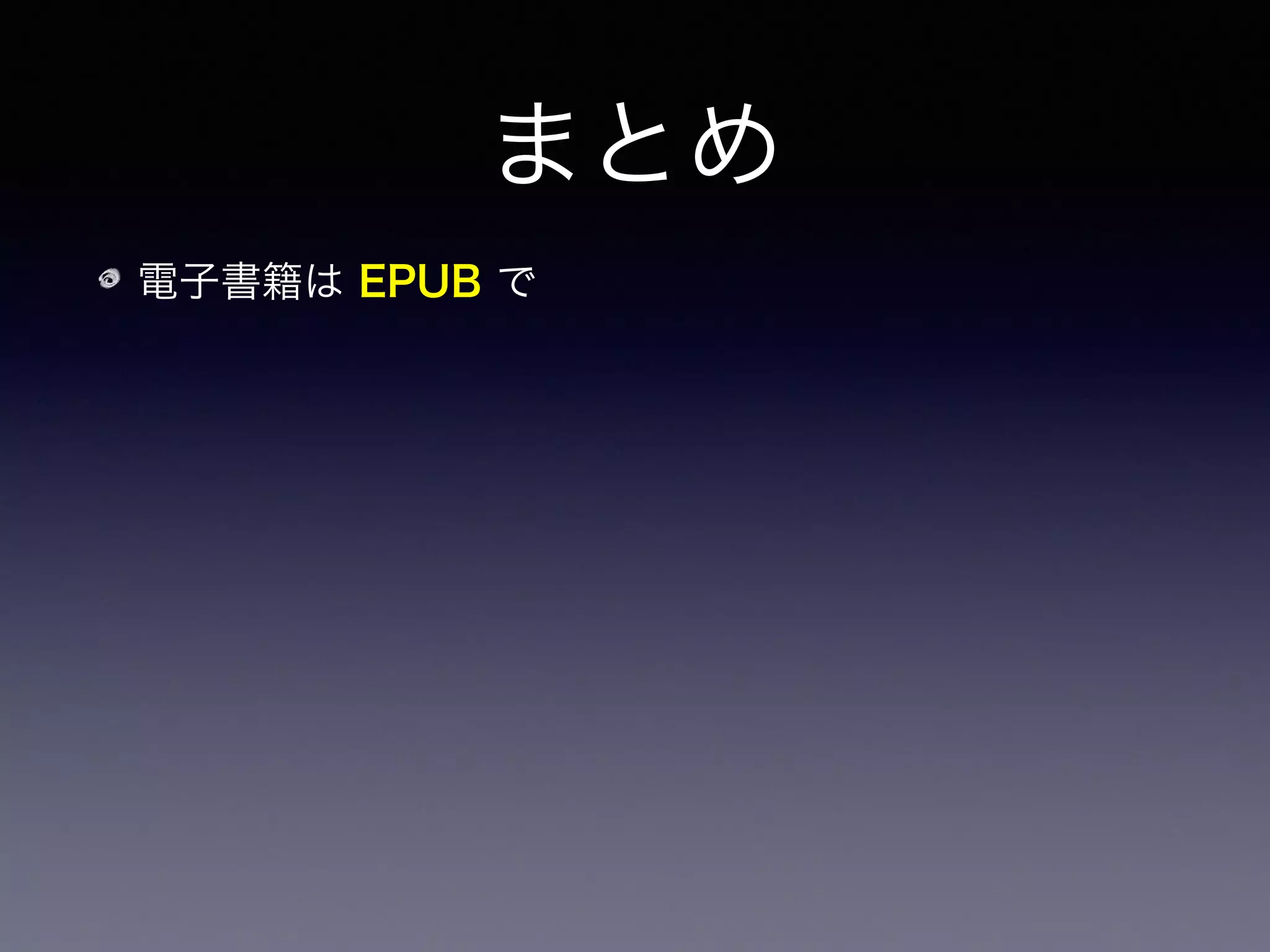 まとめ
電子書籍は EPUB で
数式は現状 SVG で張り込むのがよい
 