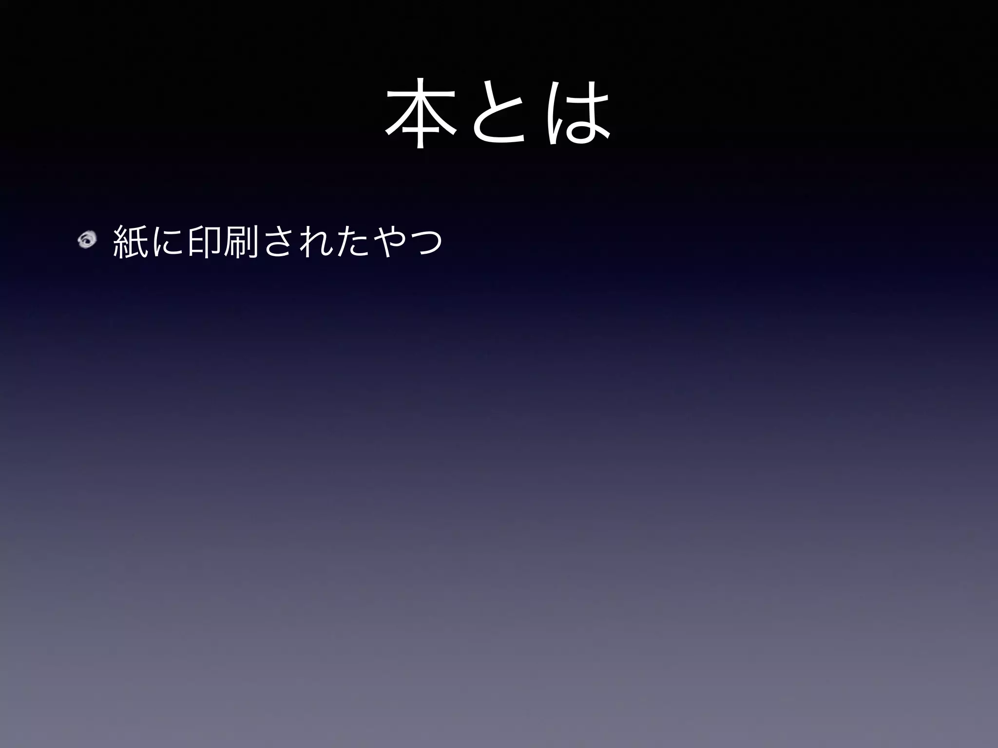 本とは
紙に印刷されたやつ
大体の印刷所は PDF 形式で入稿出来る
 