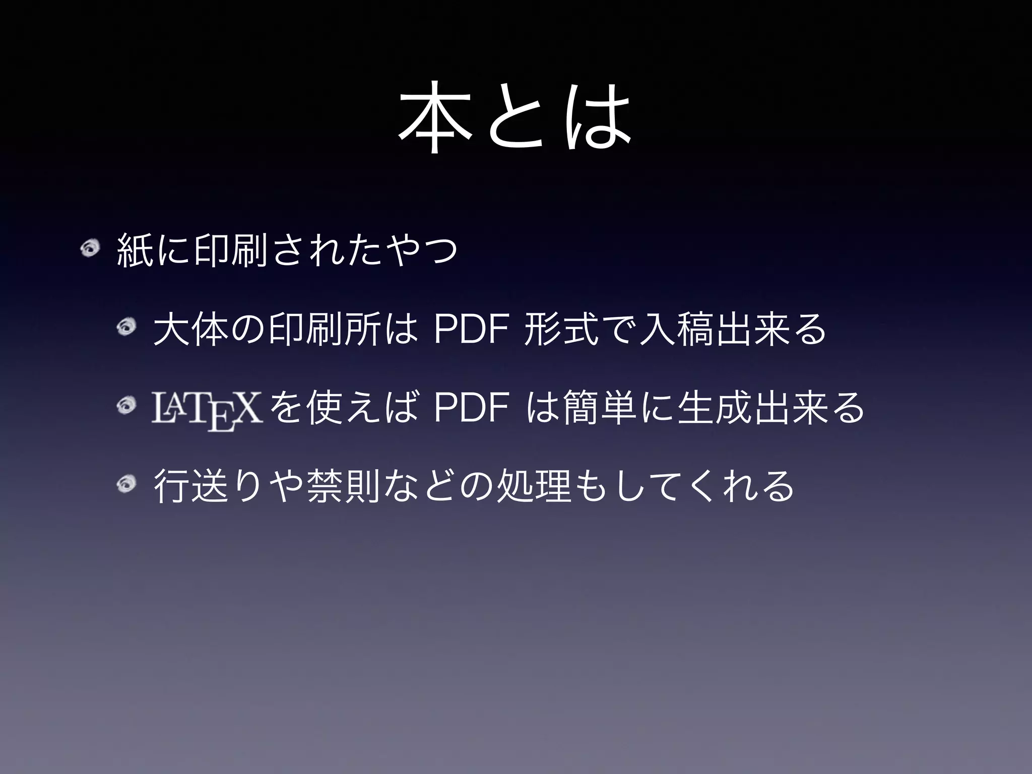 本とは
紙に印刷されたやつ
大体の印刷所は PDF 形式で入稿出来る
   を使えば PDF は簡単に生成出来る
行送りや禁則などの処理もしてくれる
？ で十分では？
 