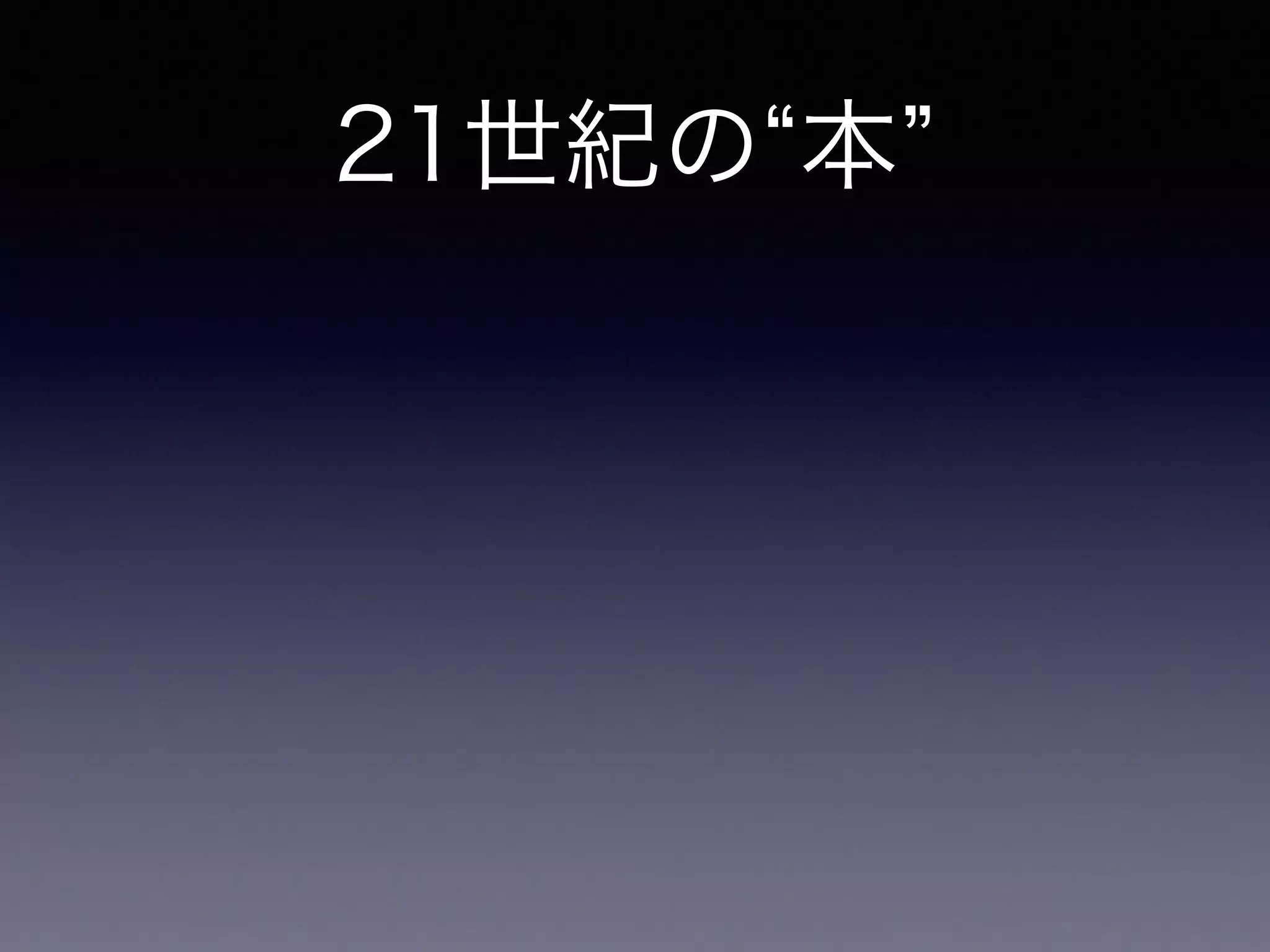 21世紀の 本
電子書籍
 