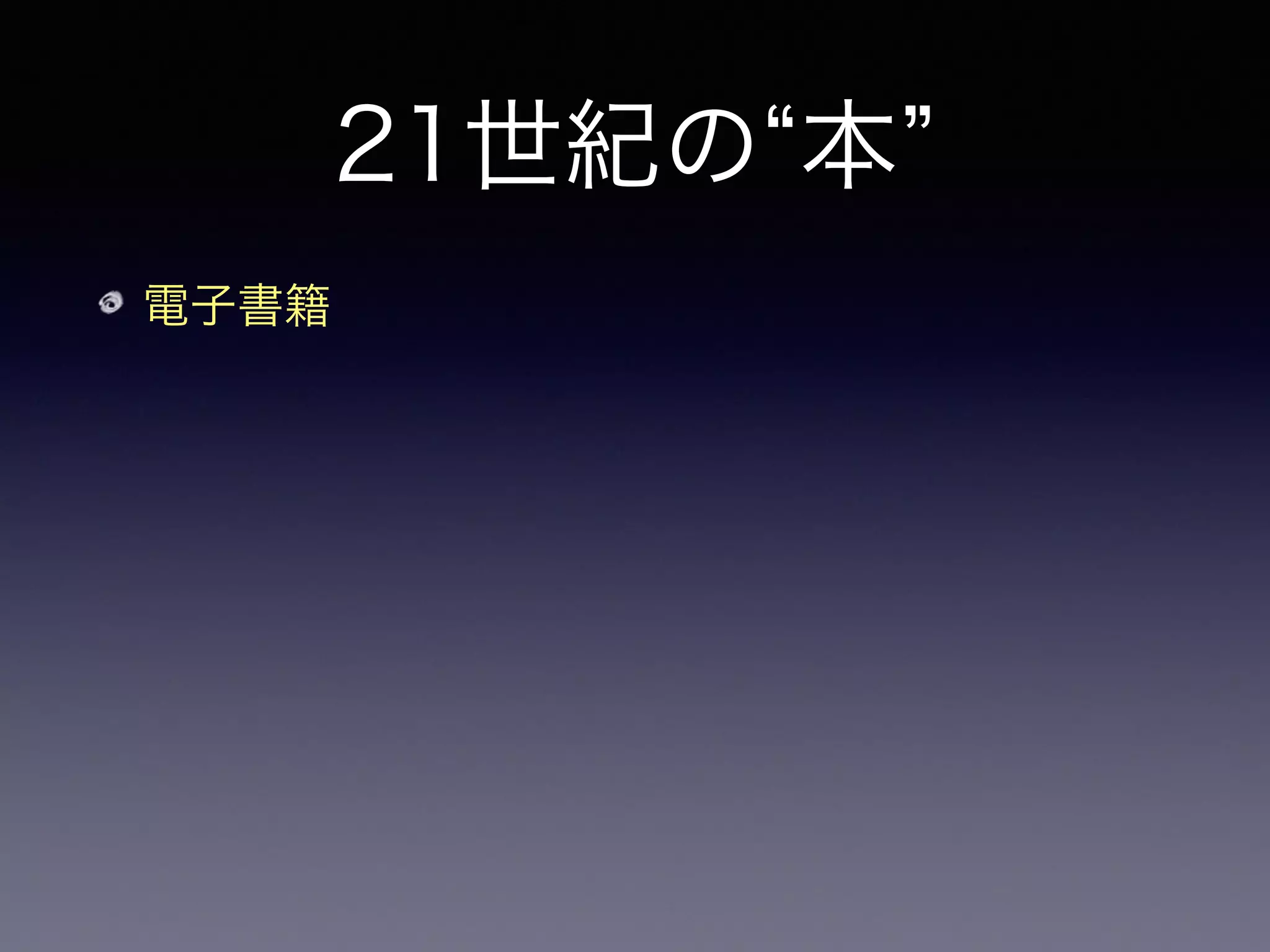 21世紀の 本
電子書籍
紙に印刷されてない！
 