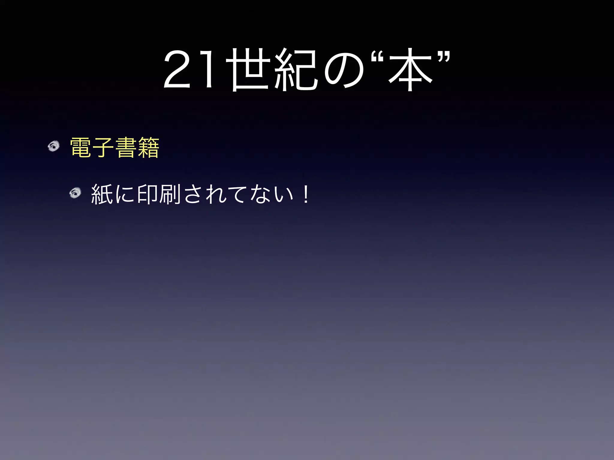 21世紀の 本
電子書籍
紙に印刷されてない！
形式：PDF, EPUB, .mobi (Kindle), .ibooks
(Apple),...
 